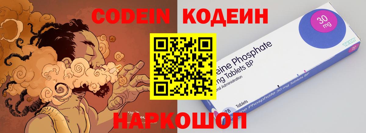 Codein напиток Lean (лин) Вязьма